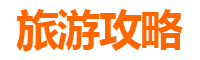 浙江旅游攻略