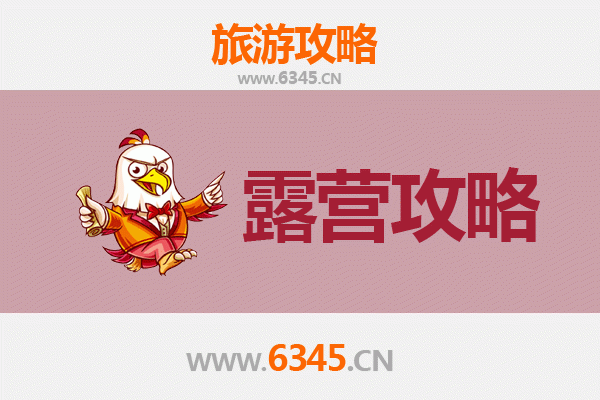 宁波江东周边露营胜地全攻略