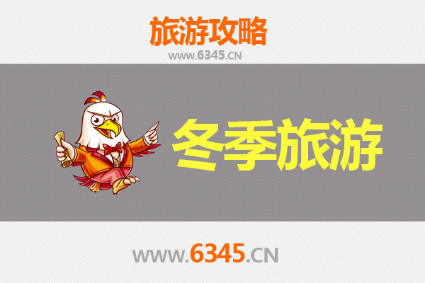 衢州龙游冬季旅游攻略：探秘浙西冰雪奇缘与人文风情